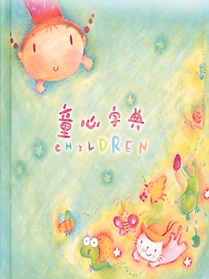 cover image of 童心字典(綠色封面)